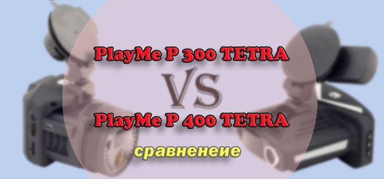 kto luchshe iz kombaynov playme p300 tetra ili p400 tetra 8