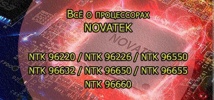 opisanie processorov novatek ntk 96220 ntk 96226 ntk 96550 ntk 96632 ntk 96650 ntk 96655 ntk 96660