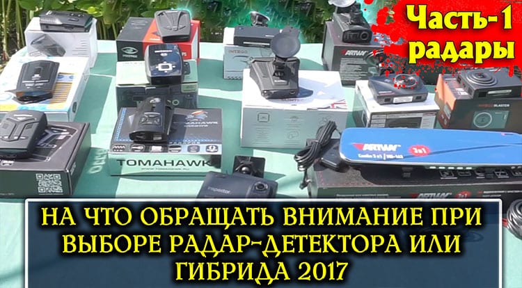 chast 1 radaryi na chto obrashhat vnimanie pri vyibore radar detektora ili gibrida 2017 2