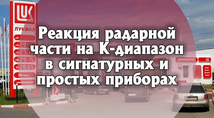 reakciya radarnoy chasti na k diapazon signaturnyih i prostyih priborov 2