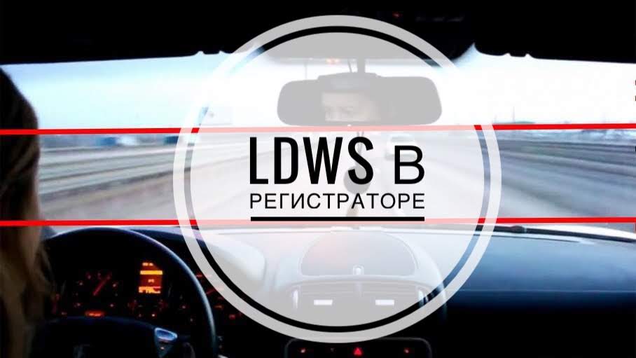 LDWS