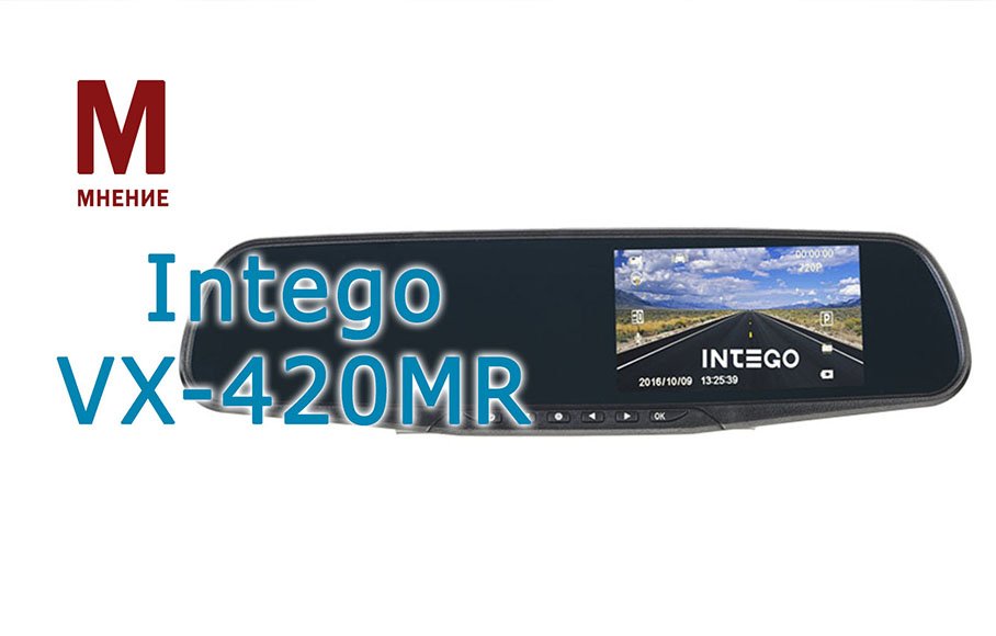 Intego VX 420MR мнеие