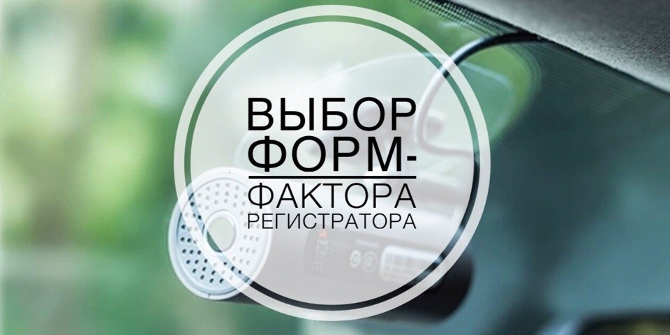 Как выбрать подходящий форм-фактор видеорегистратора?
