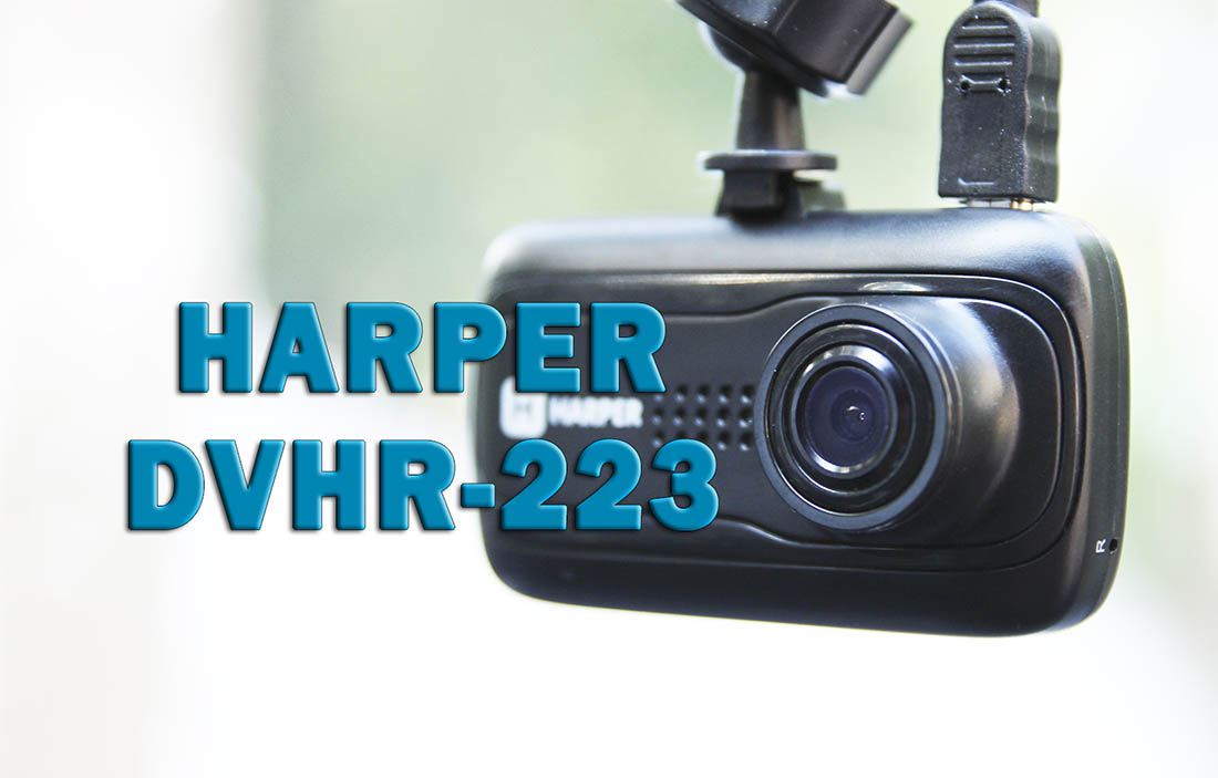 HARPER DVHR 223 обзор видеорегистратора