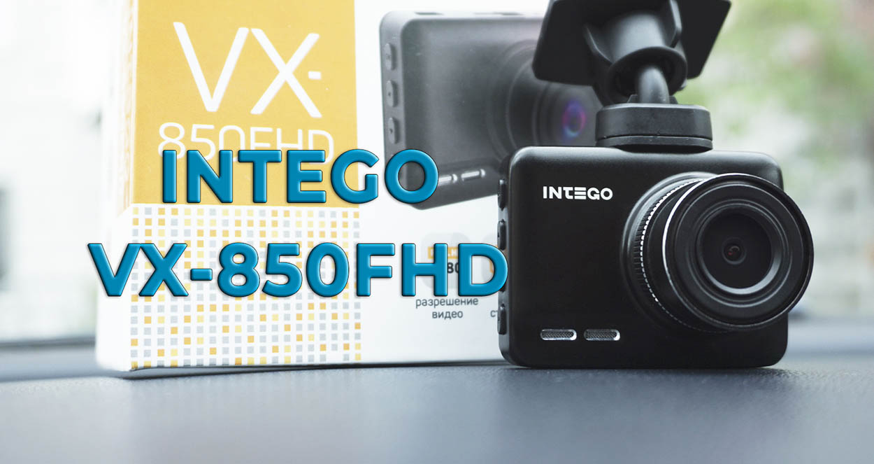Intego VX 850FHD обзор видеорегистратора