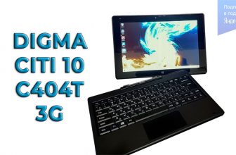 Обзор планшетного компьютера DIGMA CITI 10 C404T 3G с клавиатурой
