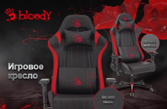 Два игровых кресла BLOODY GC-950 и GC-990 порадуют своей эргономичностью и стилем.