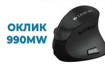 ОКЛИК 990MW