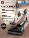 Roborock F25 Combo — многофункциональный пылесос-моющий пылесос по суперцене — только сейчас!
