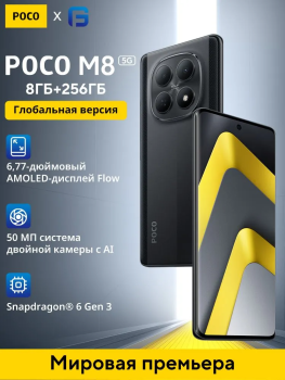 Старт продаж Poco M8 Pro и Poco M8 на OZON
