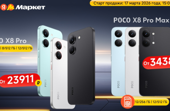 POCO X8 Pro и X8 Pro Max — новые флагманы уже в продаже на Яндекс Маркете!