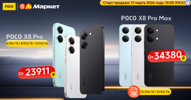 POCO X8 Pro и X8 Pro Max — новые флагманы уже в продаже на Яндекс Маркете!