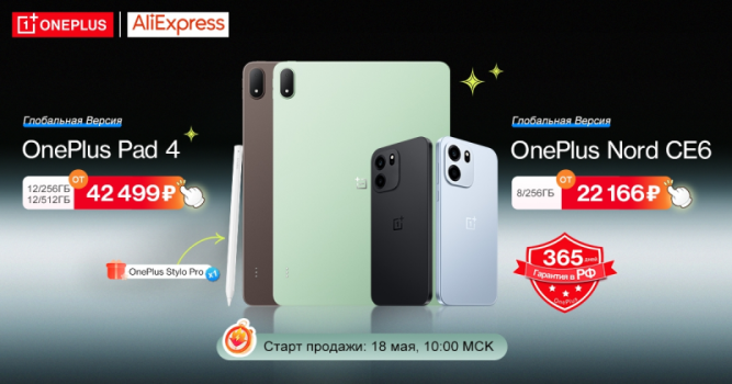 Старт продаж планшета OnePlus Pad 4, 13.2" на Snapdragon 8 Elite Gen 5 и смартфона OnePlus Nord CE6, 8/256ГБ