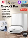 Roborock Qrevo 2 Pro: автоматическое снятие mop для уборки ковров и реверсивная боковая щётка для лучшего покрытия углов