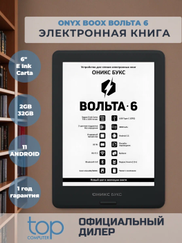 Электронная книга ОНИКС БУКС Вольта 6: чехол, ИИ и всеядная